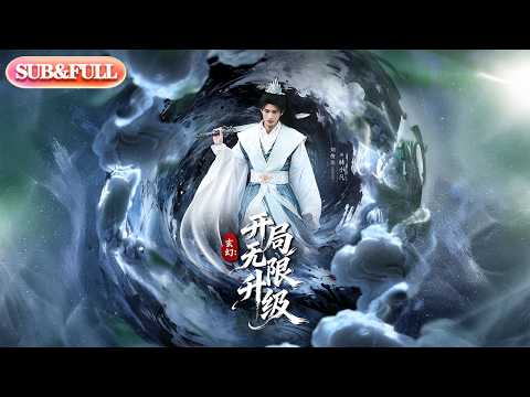 【全集FULL】《玄幻开局无限升级》| ENG SUB | #薄荷听书 #cdrama #latest #热门短剧 #都市 #重生 #逆袭 #现代 #甜宠