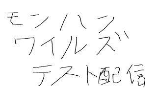 モンハンワイルズのテスト配信 #縦型配信