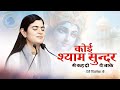 कोई श्याम सुन्दर से कह दो ये जाके Devi Chitralek