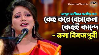 Download lagu কেহ করে বেচাকেনা কেহ কান্দে|রুনা বিক্রমপুরী|Keho Kore Becha Kena|Runa Bikrompuri|Folk|Channel MAT mp3