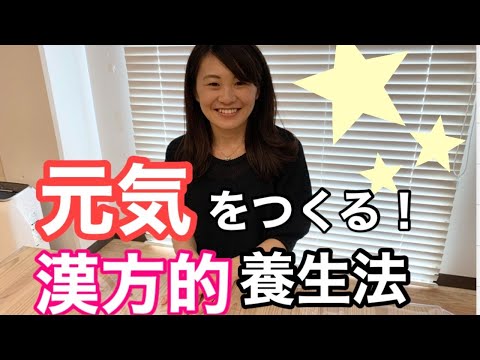漢方薬学科 【生配信】元気をつくる！漢方的養生法【毎週やなゆう♯29】