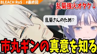 【BLEACH #最終回】評価最悪だった市丸ギンの真意を知ったカプチュウ先斗寧の感想はいかに・・・【にじさんじ切り抜き/ブリーチ】※ネタバレ注意