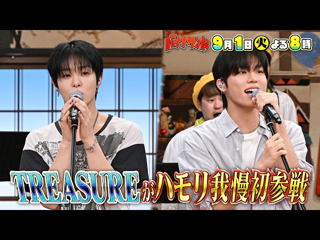 バナナサンド☆注目のK-POPグループTREASUREメンバー初ハモリ我慢🈖🈑🈓