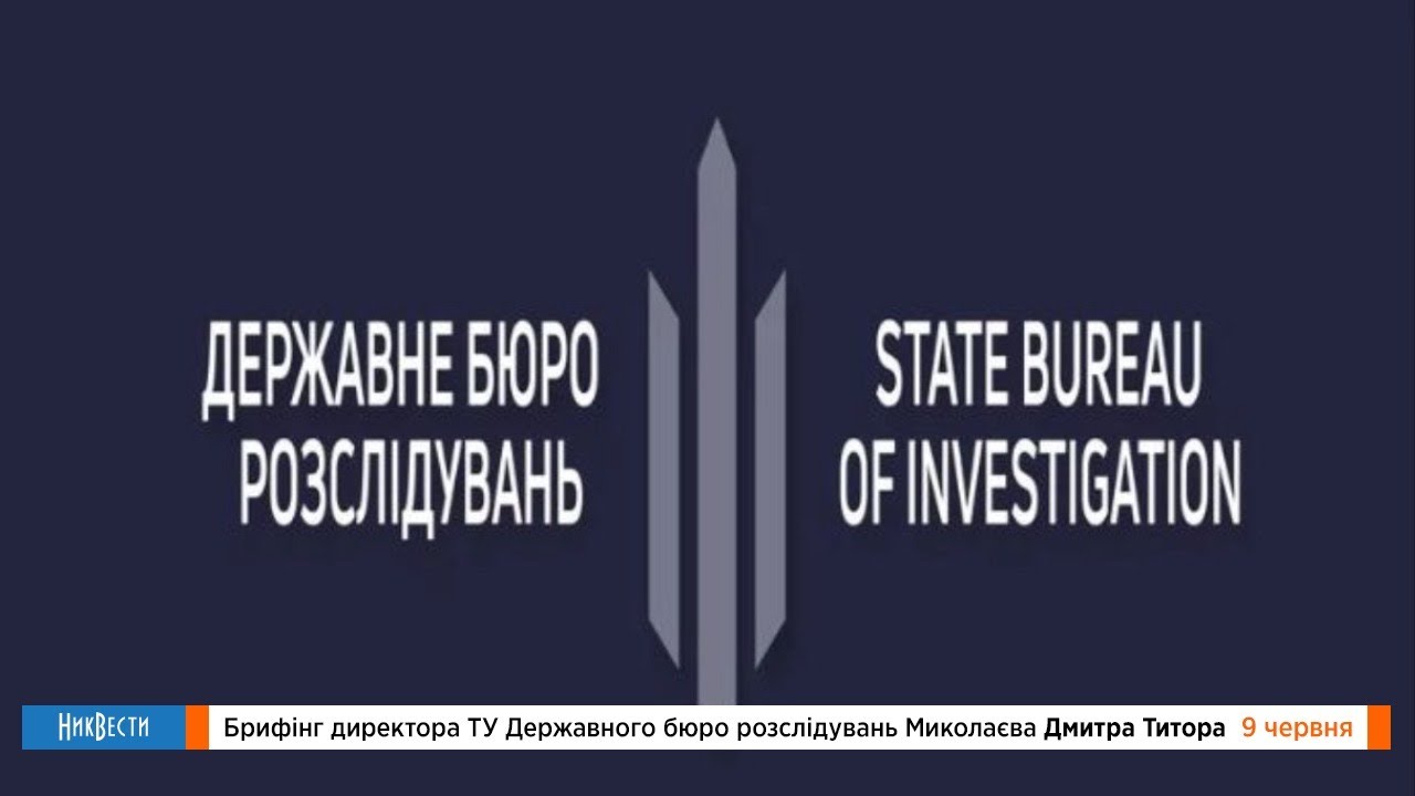 Брифинг директора ТУ Госбюро расследований Дмитрия Титора
