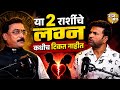कुंडलीत लग्न घटस्फोट आणि प्रेमविवाह �