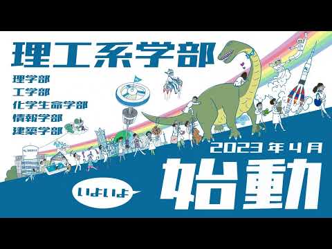 【理工系学部動画】「いよいよ始動」編