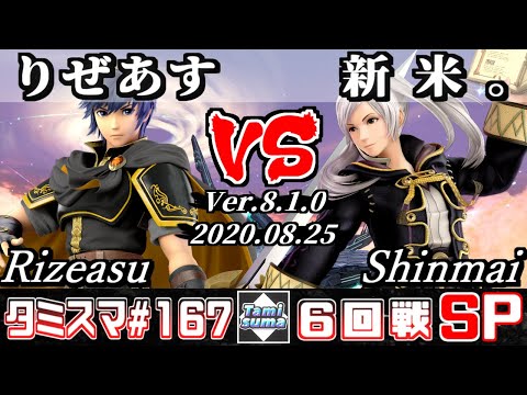 【スマブラSP】タミスマ#167 6回戦 りぜあす(マルス) VS 新米。(ルフレ) - オンライン大会