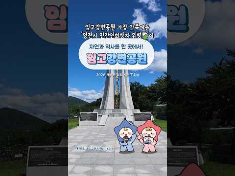 [2026새영천알림이단✨] 자연의 아름다움과 역사가 공존하는 임고강변공원