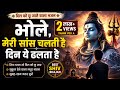 भोले मेरी सांस चलती है दिन ये ढलता है Bhol