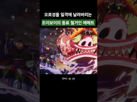 오로성을 일격에 날려버리는 조이보이의 동료 철거인 에메트.. ㄷㄷ