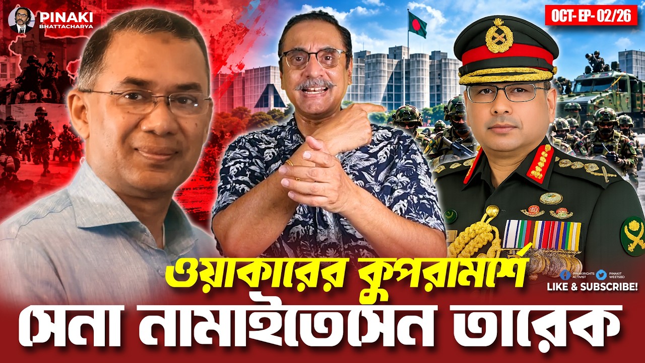 ওয়াকারের কুপরামর্শে সেনা নামাইতেসেন তারেক || Pinaki Bhattachary