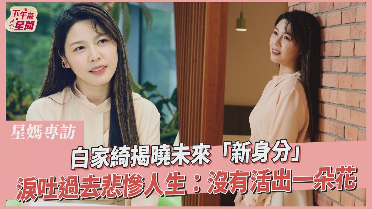 星媽專訪/白家綺淚崩曝新身分!經歷婚變、負債曾認「人生悲慘」