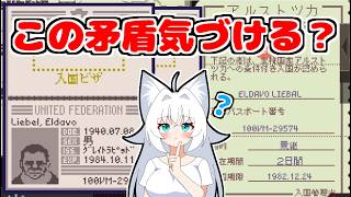 【Papers,Please】恐ろしくわかりにくい矛盾…俺でなきゃ見逃しちゃうね【ゆっくり実況】