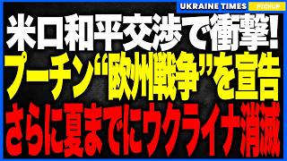 衝撃ニュース！プーチンが和平交渉の席で“欧州戦争”＆“国家消滅”を宣告！「夏にウクライナは消滅する」と爆弾発言、続いてバルト→ポーランド→フィンランド侵攻まで口にし、過去最悪の交渉はその場で完全崩壊！