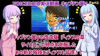 【キャプテン翼V ディアスの章（改造）】サイクロンの弱点を克服したあの新必殺技をディアスも習得！？Part1【VOICEROID実況】