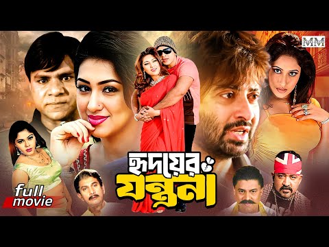 Hridoyer Jontrona (হৃদয়ের যন্ত্রনা) Shakib Khan | Apu Biswas | Misha | Keya || Superhit Bangla Movie