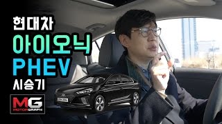 [모터그래프] 아이오닉 플러그인 하이브리드 짧은 시승기