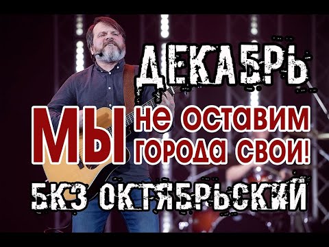 Декабрь. Мы не оставим города свои.