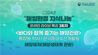 [해양관광] 2024년 해양환경 "지식나눔" 온라인 라이브 특강 3회차(바다와 함께 즐기는 해양관광)