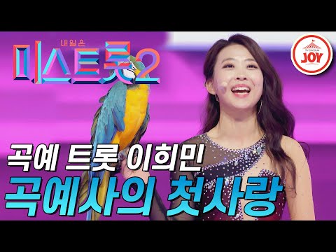 [미스트롯2]눈을 뗄 수 없는 강렬한 이희민의 곡예 트롯! ’곡예사의 첫사랑’ JOY(201224 방송)