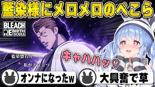 【BLEACH】『藍染惣右介』に大人のオンナへとさせられた兎田ぺこら | BLEACH Rebirth of Souls【ひっつー/藍染/ブリーチ/ホロライブ/兎田ぺこら/切り抜き】 #兎田ぺこら