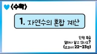 [온라인 수업] 5학년 1학기 수학 1단원 - 7  얼마나 알고 있나요