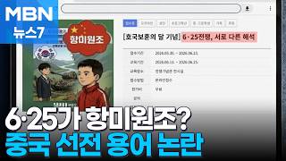 호국보훈의 달에 '항미원조' 소개한 전쟁기념관…논란 일자 삭제 [MBN 뉴스7]