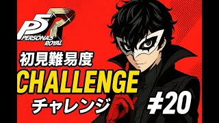 【ペルソナ5R】初見難易度Challengeチャレンジ#20
