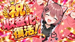 【雑談】祝！収益化復活記念ライブ⭐乾杯すんぞー！！
