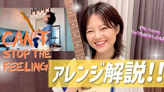 <解説動画>CAN'T STOP THE FEELING! 〜アレンジ解説!〜
