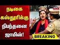 kasthuri arrested நடிகை கஸ்தூரிக்கு நிபந்தனை ஜாமின் kasthuri speech