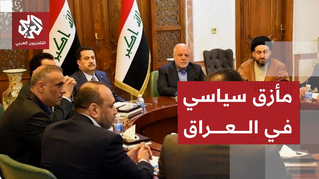 مشهد معقد في العراق والإطار التنسيقي يؤجل حسم المرشح لرئاسة الحكومة
