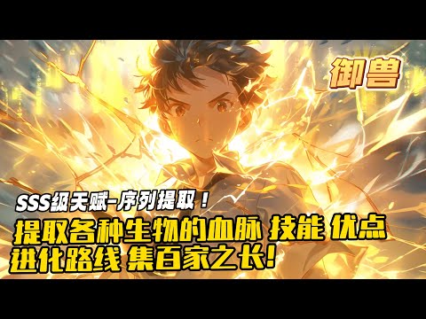 完結《開局獲得提取生命基因的超越SSS級天賦-序列提取！》1-510 可以提取各種生物的血脈、技能、優點、進化路線，集百家之長！於是，林勝開啟了造神之路。