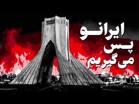 Morteza Darestani مرتضی دارستانی Irano pas migirim ایرانو پس میگیریم