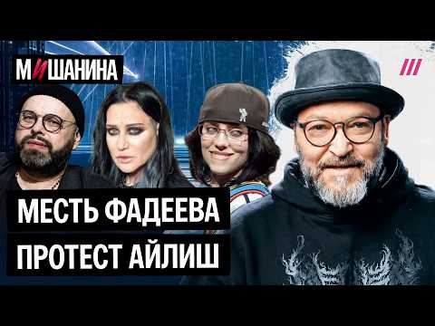 Как Фадеев пытается посадить Линду и за что хейтят Билли Айлиш