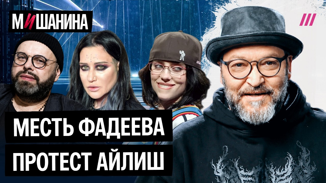 Как Фадеев пытается посадить Линду и за что хейтят Билли Айлиш