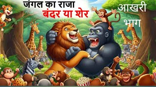 चालाक बन्दर कार्टून चिड़िया | Episode New | Chidiya Wala Cartoon | bhoot wala cartoon | Hindi Kahani