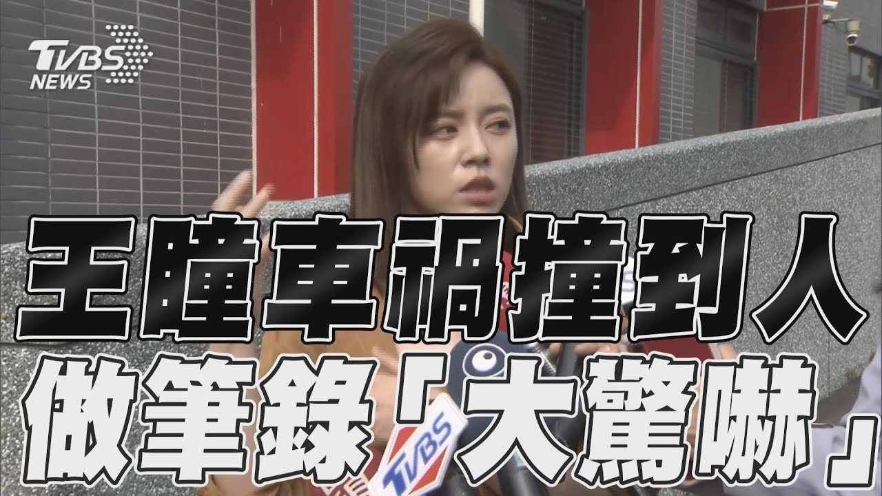 左轉不慎撞上騎士!王瞳赴警局做筆錄「受到非常大驚嚇」
