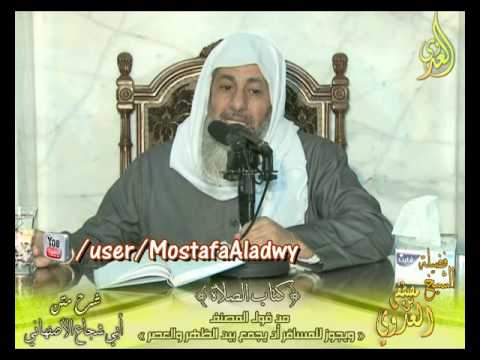  أبو شجاع (35) ” يجوز للمسافر الجمع بين الظهر والعصر ” كتاب الصلاة الشيخ مصطفى العدوي 21 12 2016 