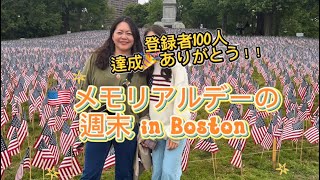 🇺🇸登録者100人達成ありがとう🎉🫶🏻ボストンで暮らす主婦のメモリアルデー週末🇺🇸#アメリカ生活 #海外生活#40代主婦 #国際結婚