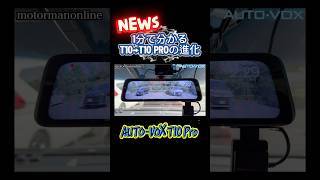 老舗メーカーのデジタルインナーミラーAUTO-VOX T10 Proの進化 #カー用品 #デジタルインナーミラー #ドライブレコーダー