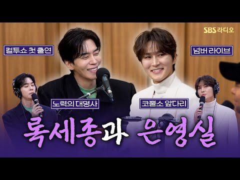 [FULL] 티켓 오픈과 동시에 예매 랭킹 1위🤗 창작 뮤지컬 2025 뮤지컬 ‘한복 입은 남자’의 배우 신성록, 박은태 보는 라디오 | 두시탈출 컬투쇼 | 251215