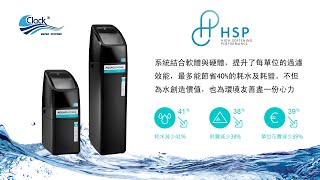 影片介紹：HSP高效軟化技術