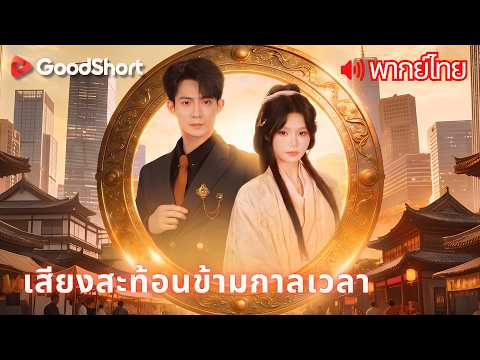 [พากย์เสียง] เสียงสะท้อนข้ามกาลเวลา | ข้ามเวลาผ่านกระจกโบราณ🪞แผนแก้แค้นเริ่มแล้ว 🔥