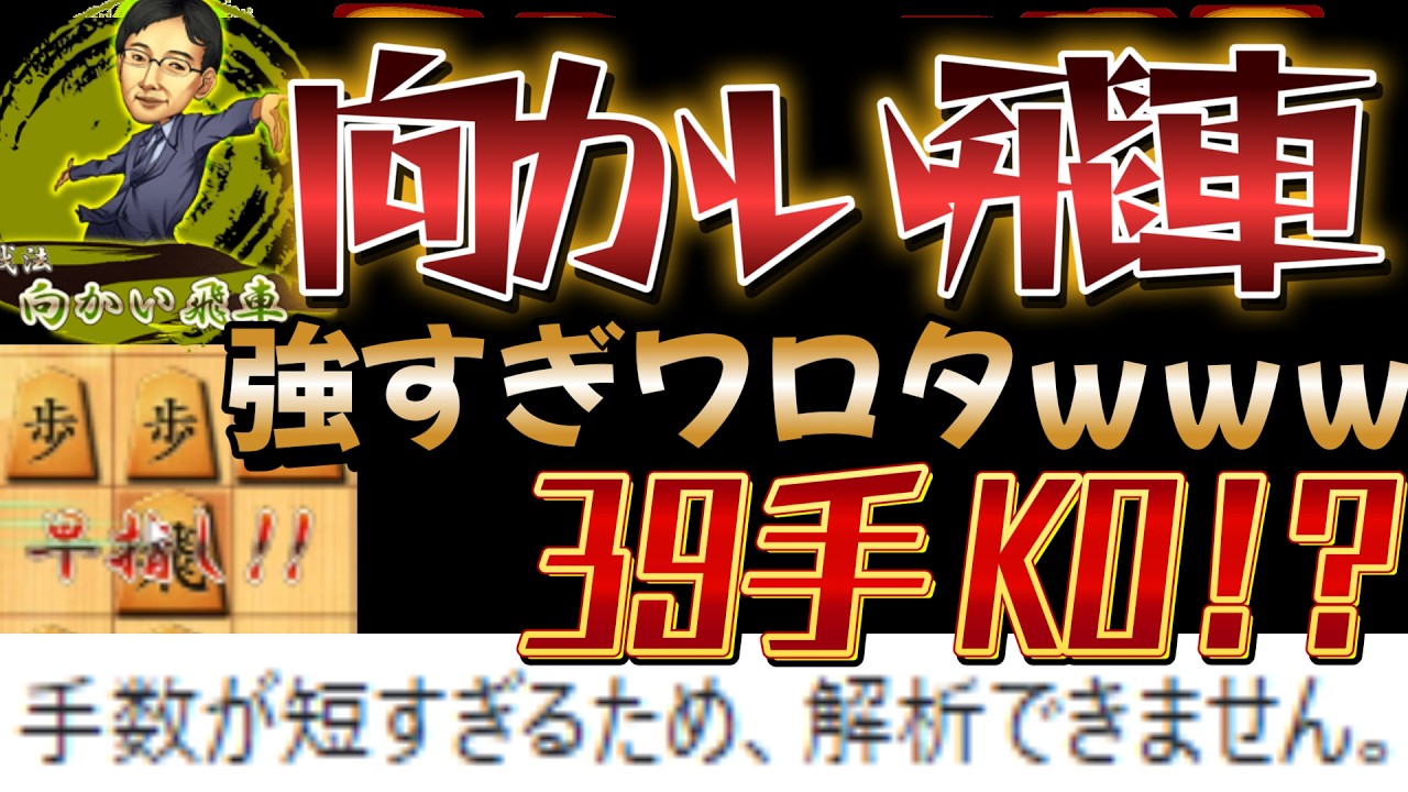 【将棋】39手KO!!向かい飛車強すぎワロタｗｗｗｗｗｗ【四間飛車】