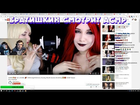 БРАТИШКИН смотрит АСМР║Bratishkin смотрит ASMR