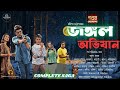 পান্ডব গোয়েন্দা জঙ্গল অভিযান Jungle Abhijan The