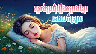 ស្ដាប់រឿងព្រេងខ្មែរ គេងលក់ស្រួល - Apsara Nitean | អប្សរានិទាន