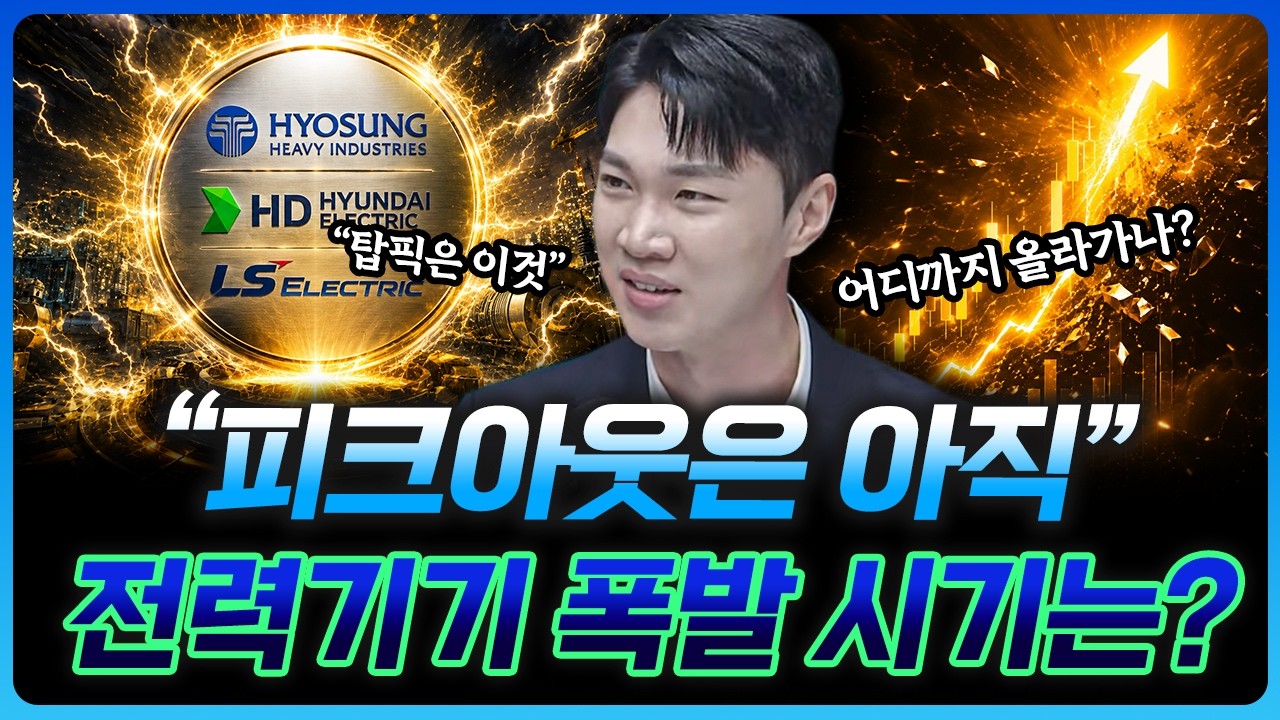 "반도체만큼 탄탄하다" 전력기기 이제 시작?  | 이재찬 하나증권 명동금융센터 대리 [더블 크루]