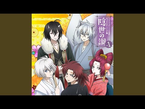 Kakuriyo no Yadomeshi My sweet sweet love Atsushi Tamaru